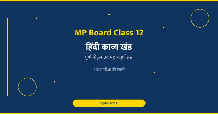 Class 12 Hindi Kavya Khand Notes: पूर्ण नोट्स एवं