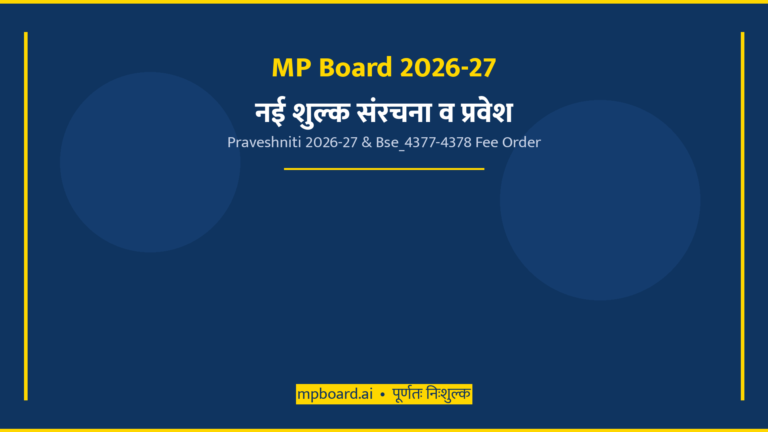 MP Board 2026-27 Fee Structure and Praveshniti Guide