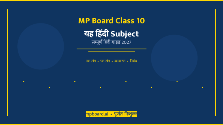 MP Board Class 10 Hindi (हिंदी) — सम्पूर्ण गाइड 2027