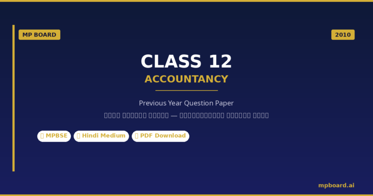 MP Board 12th Accountancy PYQ 2010 PDF Download